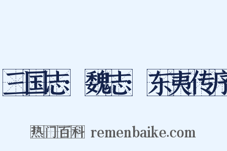 三国志·魏志·东夷传序是什么意思的图片